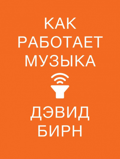 Как работает музыка - Дэвид Бирн Лучшие аудиокниги онлайн слушать бесплатно➝ Без остановки, полными циклами! ☆Более 100000 новых книг☆ ➝ Присоединяйтесь ✔️ audioknigi-onlain.com