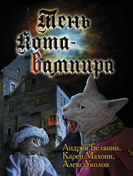 Тень кота вампира - Андрей Белянин, Карен Махони Лучшие аудиокниги онлайн слушать бесплатно➝ Без остановки, полными циклами! ☆Более 100000 новых книг☆ ➝ Присоединяйтесь ✔️ audioknigi-onlain.com