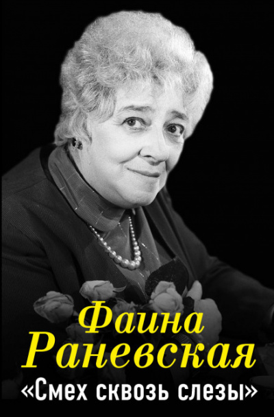 Смех сквозь слезы - Фаина Раневская Лучшие аудиокниги онлайн слушать бесплатно➝ Без остановки, полными циклами! ☆Более 100000 новых книг☆ ➝ Присоединяйтесь ✔️ audioknigi-onlain.com