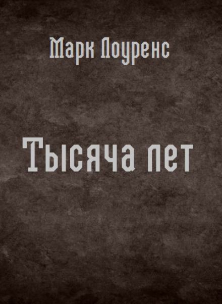 Тысяча лет - Марк Лоуренс Лучшие аудиокниги онлайн слушать бесплатно➝ Без остановки, полными циклами! ☆Более 100000 новых книг☆ ➝ Присоединяйтесь ✔️ audioknigi-onlain.com