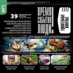 Удивительные животные Лучшие аудиокниги онлайн слушать бесплатно➝ Без остановки, полными циклами! ☆Более 100000 новых книг☆ ➝ Присоединяйтесь ✔️ audioknigi-onlain.com