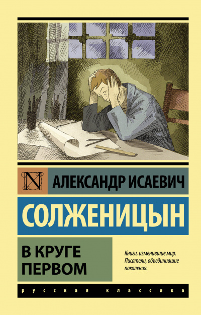 В круге первом - Солженицын Александр Лучшие аудиокниги онлайн слушать бесплатно➝ Без остановки, полными циклами! ☆Более 100000 новых книг☆ ➝ Присоединяйтесь ✔️ audioknigi-onlain.com