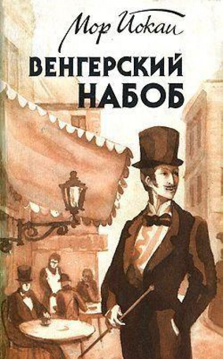 Венгерский Набоб - Мор Йокаи Лучшие аудиокниги онлайн слушать бесплатно➝ Без остановки, полными циклами! ☆Более 100000 новых книг☆ ➝ Присоединяйтесь ✔️ audioknigi-onlain.com