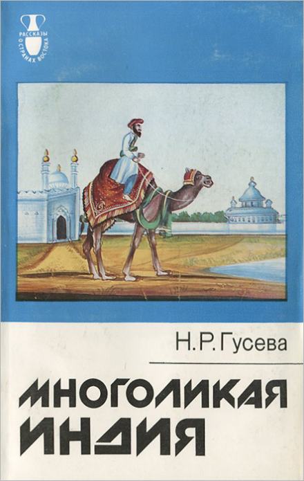 Многоликая Индия - Наталья Гусева Лучшие аудиокниги онлайн слушать бесплатно➝ Без остановки, полными циклами! ☆Более 100000 новых книг☆ ➝ Присоединяйтесь ✔️ audioknigi-onlain.com