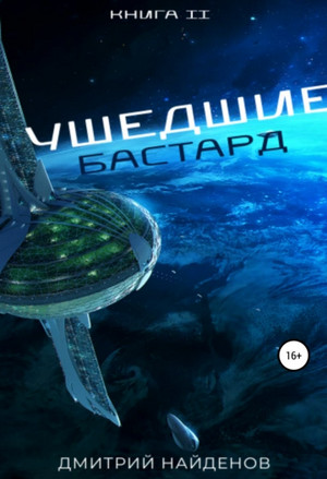 Бастард - Дмитрий Найденов Лучшие аудиокниги онлайн слушать бесплатно➝ Без остановки, полными циклами! ☆Более 100000 новых книг☆ ➝ Присоединяйтесь ✔️ audioknigi-onlain.com