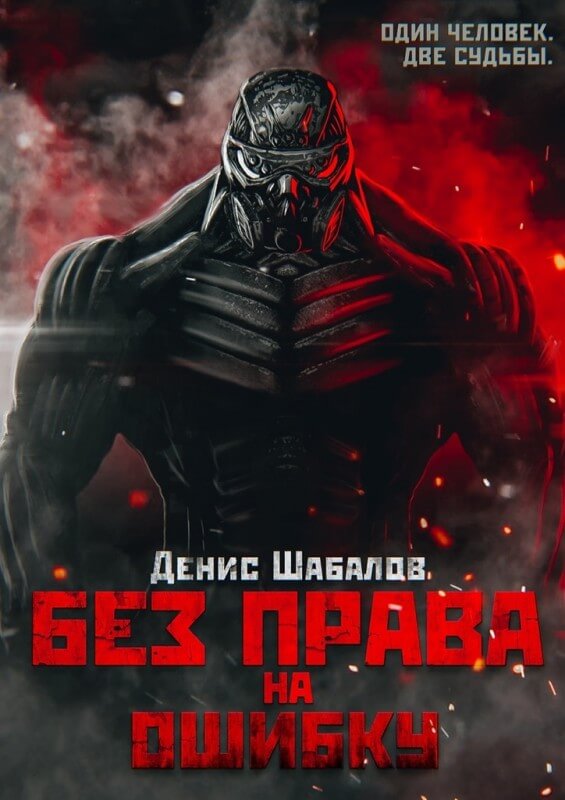 Без права на ошибку - Денис Шабалов Лучшие аудиокниги онлайн слушать бесплатно➝ Без остановки, полными циклами! ☆Более 100000 новых книг☆ ➝ Присоединяйтесь ✔️ audioknigi-onlain.com
