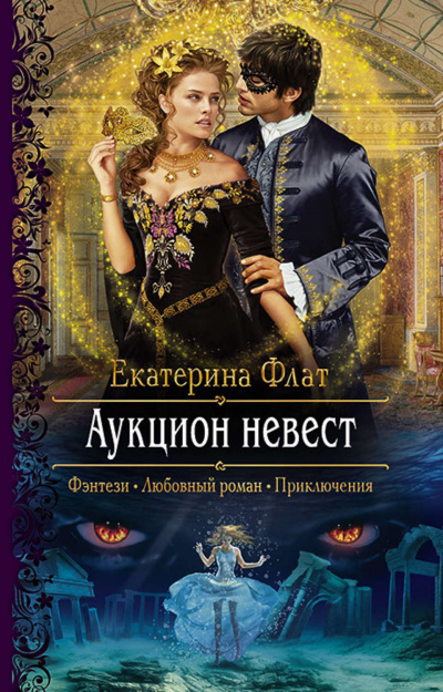 Аукцион невест - Екатерина Флат Лучшие аудиокниги онлайн слушать бесплатно➝ Без остановки, полными циклами! ☆Более 100000 новых книг☆ ➝ Присоединяйтесь ✔️ audioknigi-onlain.com