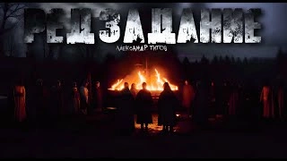Редзадание - Александр Титов Лучшие аудиокниги онлайн слушать бесплатно➝ Без остановки, полными циклами! ☆Более 100000 новых книг☆ ➝ Присоединяйтесь ✔️ audioknigi-onlain.com