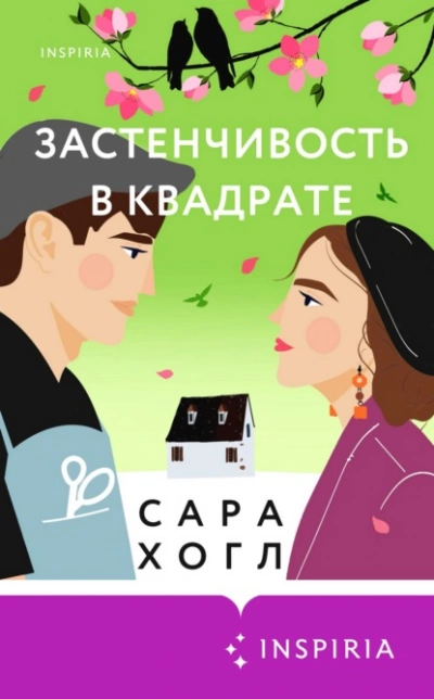 Застенчивость в квадрате - Сара Хогл Лучшие аудиокниги онлайн слушать бесплатно➝ Без остановки, полными циклами! ☆Более 100000 новых книг☆ ➝ Присоединяйтесь ✔️ audioknigi-onlain.com