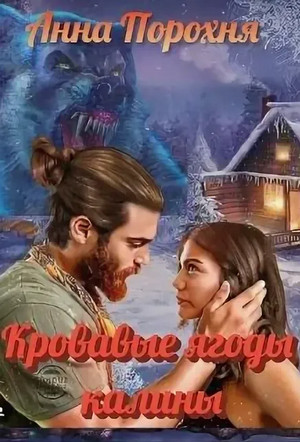 Кровавые ягоды калины - Нюша Порохня Лучшие аудиокниги онлайн слушать бесплатно➝ Без остановки, полными циклами! ☆Более 100000 новых книг☆ ➝ Присоединяйтесь ✔️ audioknigi-onlain.com