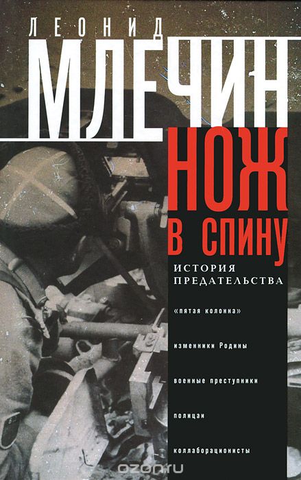 Нож в спину. История предательства - Леонид Млечин Лучшие аудиокниги онлайн слушать бесплатно➝ Без остановки, полными циклами! ☆Более 100000 новых книг☆ ➝ Присоединяйтесь ✔️ audioknigi-onlain.com