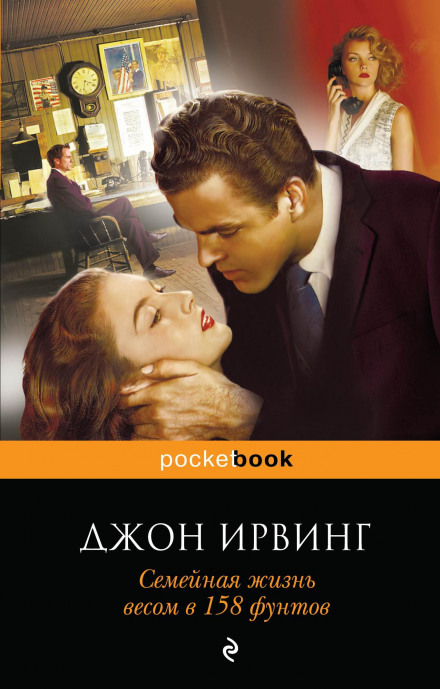 Семейная жизнь весом в 158 фунтов - Джон Ирвинг Лучшие аудиокниги онлайн слушать бесплатно➝ Без остановки, полными циклами! ☆Более 100000 новых книг☆ ➝ Присоединяйтесь ✔️ audioknigi-onlain.com