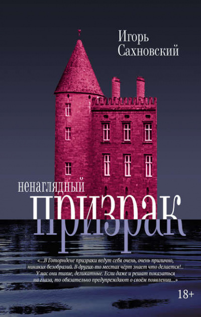 Ненаглядный призрак. Сборник - Игорь Сахновский Лучшие аудиокниги онлайн слушать бесплатно➝ Без остановки, полными циклами! ☆Более 100000 новых книг☆ ➝ Присоединяйтесь ✔️ audioknigi-onlain.com