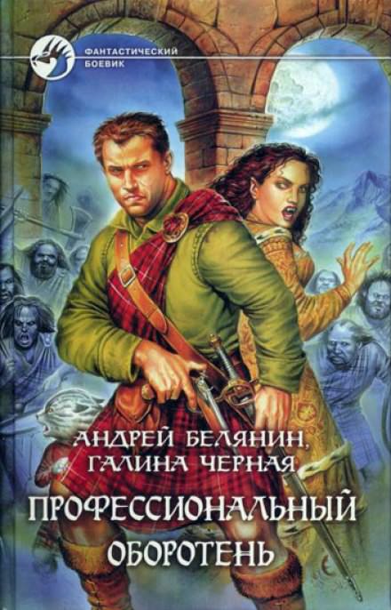 Профессиональный оборотень - Андрей Белянин, Галина Черная Лучшие аудиокниги онлайн слушать бесплатно➝ Без остановки, полными циклами! ☆Более 100000 новых книг☆ ➝ Присоединяйтесь ✔️ audioknigi-onlain.com