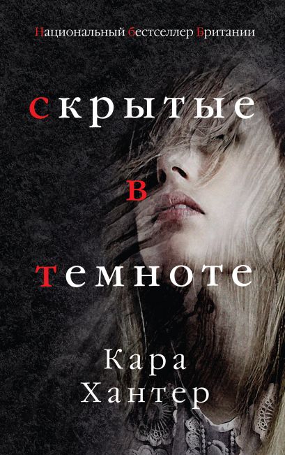 Скрытые в темноте - Кара Хантер Лучшие аудиокниги онлайн слушать бесплатно➝ Без остановки, полными циклами! ☆Более 100000 новых книг☆ ➝ Присоединяйтесь ✔️ audioknigi-onlain.com