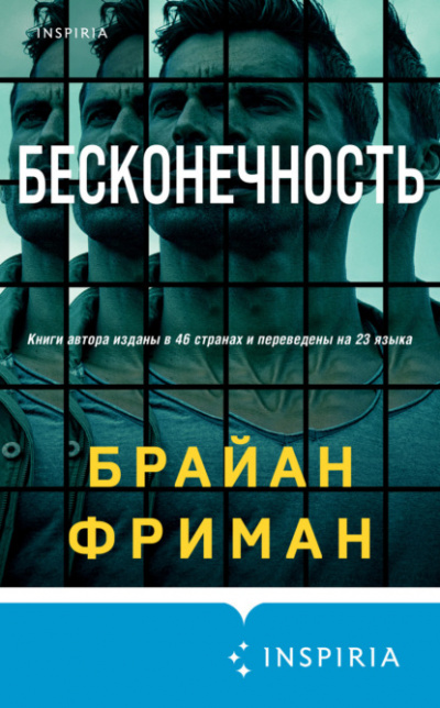 Бесконечность - Брайан Фриман Лучшие аудиокниги онлайн слушать бесплатно➝ Без остановки, полными циклами! ☆Более 100000 новых книг☆ ➝ Присоединяйтесь ✔️ audioknigi-onlain.com