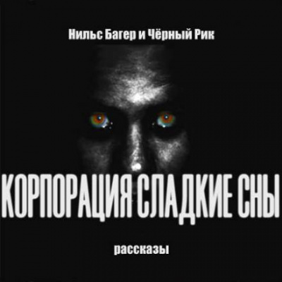 Корпорация Сладкие Сны. Рассказы - Нильс Багер Лучшие аудиокниги онлайн слушать бесплатно➝ Без остановки, полными циклами! ☆Более 100000 новых книг☆ ➝ Присоединяйтесь ✔️ audioknigi-onlain.com
