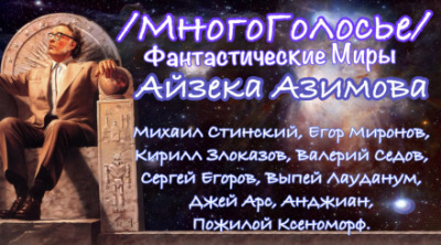 МногоГолосье. Айзек Азимов - Айзек Азимов Лучшие аудиокниги онлайн слушать бесплатно➝ Без остановки, полными циклами! ☆Более 100000 новых книг☆ ➝ Присоединяйтесь ✔️ audioknigi-onlain.com