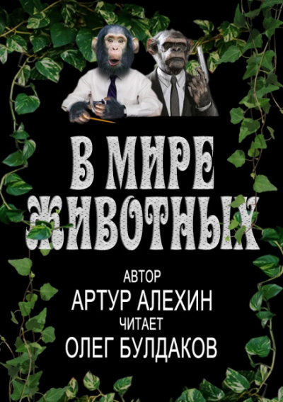 В мире животных - Артур Алехин Лучшие аудиокниги онлайн слушать бесплатно➝ Без остановки, полными циклами! ☆Более 100000 новых книг☆ ➝ Присоединяйтесь ✔️ audioknigi-onlain.com