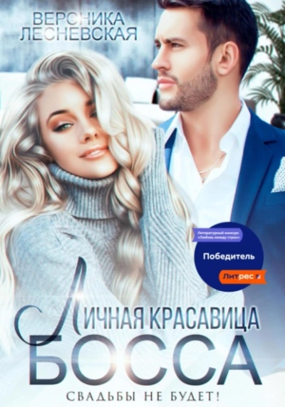 Личная красавица босса. Свадьбы не будет! - Вероника Лесневская Лучшие аудиокниги онлайн слушать бесплатно➝ Без остановки, полными циклами! ☆Более 100000 новых книг☆ ➝ Присоединяйтесь ✔️ audioknigi-onlain.com