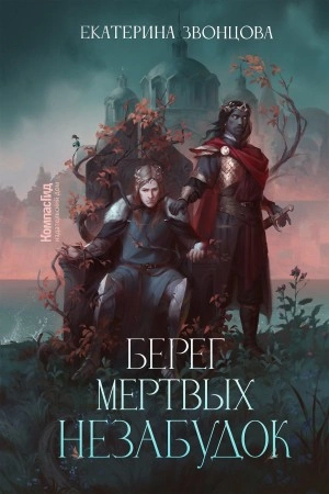 Берег мертвых незабудок - Екатерина Звонцова Лучшие аудиокниги онлайн слушать бесплатно➝ Без остановки, полными циклами! ☆Более 100000 новых книг☆ ➝ Присоединяйтесь ✔️ audioknigi-onlain.com