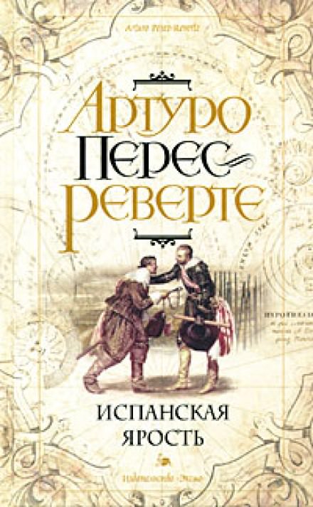 Испанская ярость - Артуро Перес-Реверте Лучшие аудиокниги онлайн слушать бесплатно➝ Без остановки, полными циклами! ☆Более 100000 новых книг☆ ➝ Присоединяйтесь ✔️ audioknigi-onlain.com