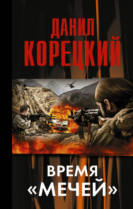 Время «мечей» - Данил Корецкий Лучшие аудиокниги онлайн слушать бесплатно➝ Без остановки, полными циклами! ☆Более 100000 новых книг☆ ➝ Присоединяйтесь ✔️ audioknigi-onlain.com
