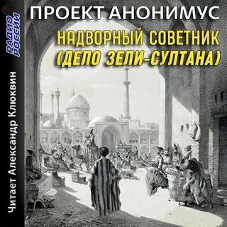 Надворный советник (Дело Зели-Султана) - Проект Анонимус Лучшие аудиокниги онлайн слушать бесплатно➝ Без остановки, полными циклами! ☆Более 100000 новых книг☆ ➝ Присоединяйтесь ✔️ audioknigi-onlain.com