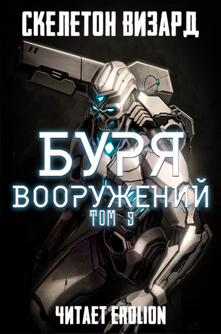 Буря Вооружений. Том 9 - Визард Скелетон Лучшие аудиокниги онлайн слушать бесплатно➝ Без остановки, полными циклами! ☆Более 100000 новых книг☆ ➝ Присоединяйтесь ✔️ audioknigi-onlain.com