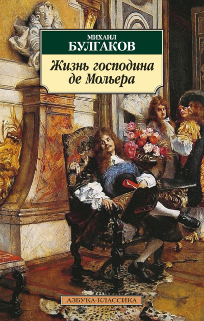Жизнь господина де Мольера - Михаил Булгаков Лучшие аудиокниги онлайн слушать бесплатно➝ Без остановки, полными циклами! ☆Более 100000 новых книг☆ ➝ Присоединяйтесь ✔️ audioknigi-onlain.com