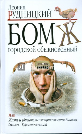 Бомж. Городской. Обыкновенный - Леонид Рудницкий Лучшие аудиокниги онлайн слушать бесплатно➝ Без остановки, полными циклами! ☆Более 100000 новых книг☆ ➝ Присоединяйтесь ✔️ audioknigi-onlain.com