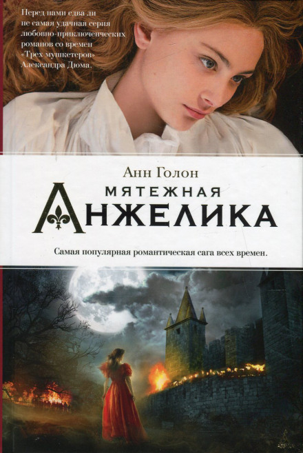 Анжелика в мятеже - Анн и Серж Голон Лучшие аудиокниги онлайн слушать бесплатно➝ Без остановки, полными циклами! ☆Более 100000 новых книг☆ ➝ Присоединяйтесь ✔️ audioknigi-onlain.com