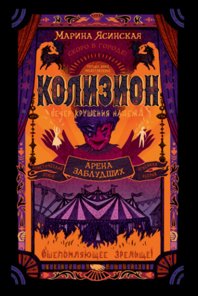 Колизион. Арена заблудших - Марина Ясинская Лучшие аудиокниги онлайн слушать бесплатно➝ Без остановки, полными циклами! ☆Более 100000 новых книг☆ ➝ Присоединяйтесь ✔️ audioknigi-onlain.com