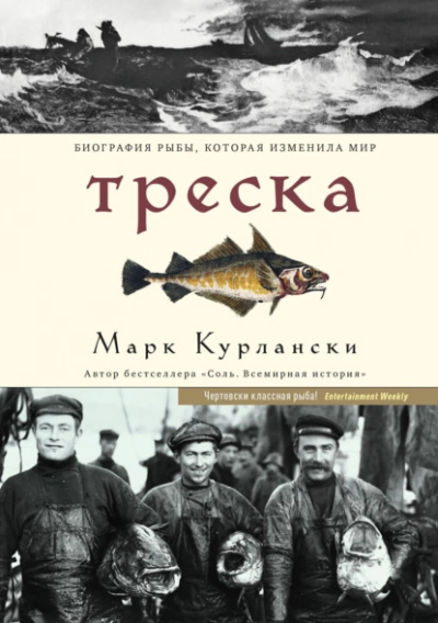 Треска. Биография рыбы, которая изменила мир - Марк Курлански Лучшие аудиокниги онлайн слушать бесплатно➝ Без остановки, полными циклами! ☆Более 100000 новых книг☆ ➝ Присоединяйтесь ✔️ audioknigi-onlain.com