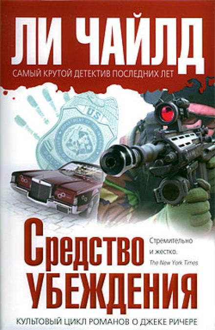 Средство убеждения - Чайлд Ли Лучшие аудиокниги онлайн слушать бесплатно➝ Без остановки, полными циклами! ☆Более 100000 новых книг☆ ➝ Присоединяйтесь ✔️ audioknigi-onlain.com