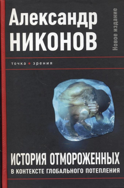 История отмороженных в контексте глобального потепления - Александр Никонов Лучшие аудиокниги онлайн слушать бесплатно➝ Без остановки, полными циклами! ☆Более 100000 новых книг☆ ➝ Присоединяйтесь ✔️ audioknigi-onlain.com