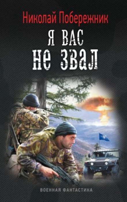 Я вас не звал! - Николай Побережник Лучшие аудиокниги онлайн слушать бесплатно➝ Без остановки, полными циклами! ☆Более 100000 новых книг☆ ➝ Присоединяйтесь ✔️ audioknigi-onlain.com