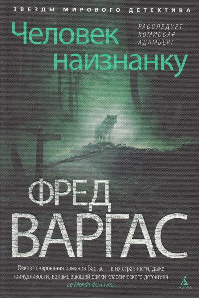 Человек наизнанку - Фред Варгас Лучшие аудиокниги онлайн слушать бесплатно➝ Без остановки, полными циклами! ☆Более 100000 новых книг☆ ➝ Присоединяйтесь ✔️ audioknigi-onlain.com