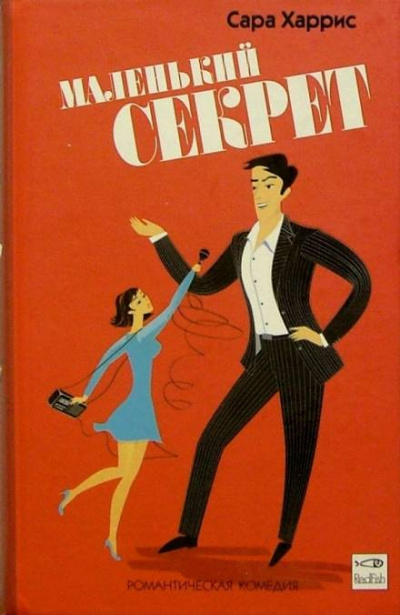 Маленький секрет - Сара Харрис Лучшие аудиокниги онлайн слушать бесплатно➝ Без остановки, полными циклами! ☆Более 100000 новых книг☆ ➝ Присоединяйтесь ✔️ audioknigi-onlain.com