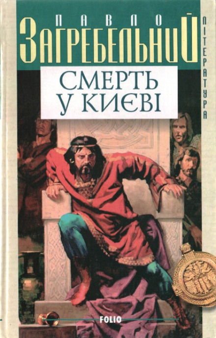 Смерть в Киеве - Павел Загребельный Лучшие аудиокниги онлайн слушать бесплатно➝ Без остановки, полными циклами! ☆Более 100000 новых книг☆ ➝ Присоединяйтесь ✔️ audioknigi-onlain.com