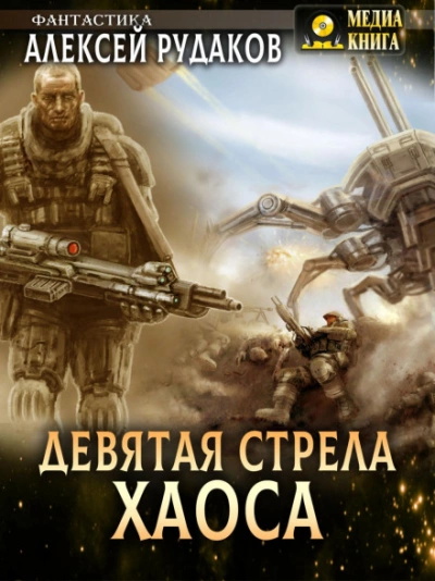 Девятая стрела Хаоса - Алексей Рудаков Лучшие аудиокниги онлайн слушать бесплатно➝ Без остановки, полными циклами! ☆Более 100000 новых книг☆ ➝ Присоединяйтесь ✔️ audioknigi-onlain.com