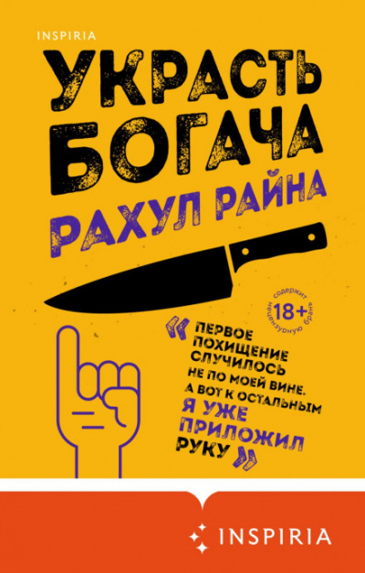Украсть богача - Рахул Райна Лучшие аудиокниги онлайн слушать бесплатно➝ Без остановки, полными циклами! ☆Более 100000 новых книг☆ ➝ Присоединяйтесь ✔️ audioknigi-onlain.com