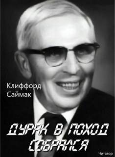 Дурак в поход собрался - Клиффорд Саймак Лучшие аудиокниги онлайн слушать бесплатно➝ Без остановки, полными циклами! ☆Более 100000 новых книг☆ ➝ Присоединяйтесь ✔️ audioknigi-onlain.com