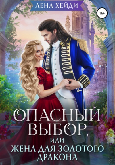Опасный выбор, или Жена для золотого дракона - Лена Хейди Лучшие аудиокниги онлайн слушать бесплатно➝ Без остановки, полными циклами! ☆Более 100000 новых книг☆ ➝ Присоединяйтесь ✔️ audioknigi-onlain.com