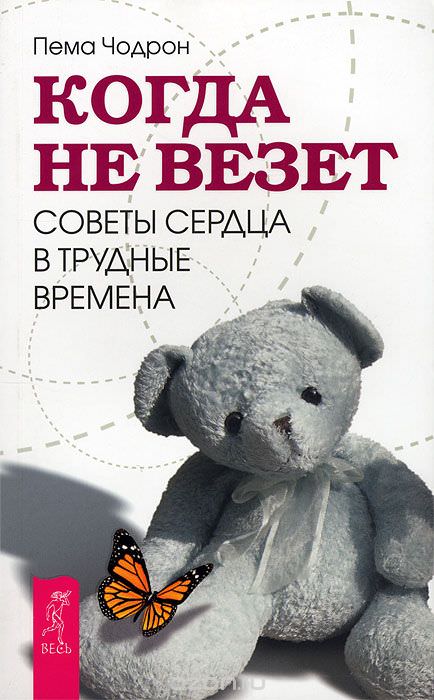 Когда не везет. Советы сердца в трудные времена - Пема Чодрон Лучшие аудиокниги онлайн слушать бесплатно➝ Без остановки, полными циклами! ☆Более 100000 новых книг☆ ➝ Присоединяйтесь ✔️ audioknigi-onlain.com