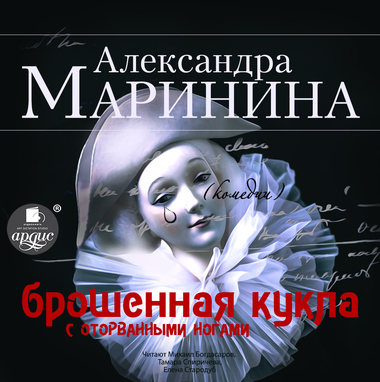 Брошенная кукла с оторванными ногами - Александра Маринина Лучшие аудиокниги онлайн слушать бесплатно➝ Без остановки, полными циклами! ☆Более 100000 новых книг☆ ➝ Присоединяйтесь ✔️ audioknigi-onlain.com