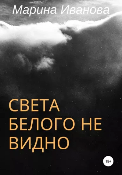 Света белого не видно - Марина Иванова Лучшие аудиокниги онлайн слушать бесплатно➝ Без остановки, полными циклами! ☆Более 100000 новых книг☆ ➝ Присоединяйтесь ✔️ audioknigi-onlain.com