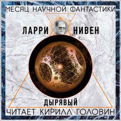 Дырявый - Ларри Нивен Лучшие аудиокниги онлайн слушать бесплатно➝ Без остановки, полными циклами! ☆Более 100000 новых книг☆ ➝ Присоединяйтесь ✔️ audioknigi-onlain.com