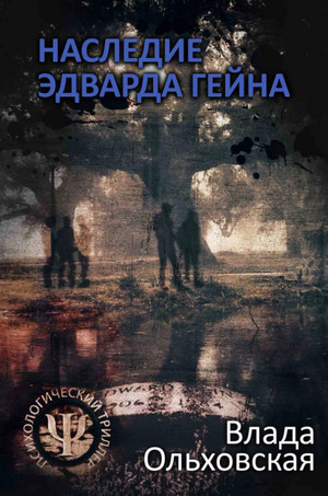Наследие Эдварда Гейна - Влада Ольховская Лучшие аудиокниги онлайн слушать бесплатно➝ Без остановки, полными циклами! ☆Более 100000 новых книг☆ ➝ Присоединяйтесь ✔️ audioknigi-onlain.com