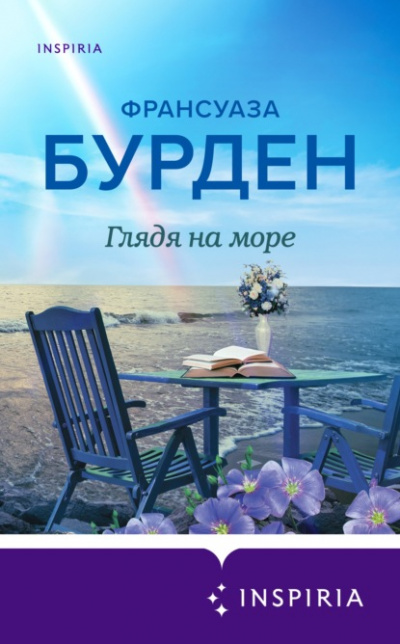 Глядя на море - Франсуаза Бурден Лучшие аудиокниги онлайн слушать бесплатно➝ Без остановки, полными циклами! ☆Более 100000 новых книг☆ ➝ Присоединяйтесь ✔️ audioknigi-onlain.com
